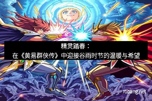 精灵踏春：在《黄易群侠传》中迎接谷雨时节的温暖与希望